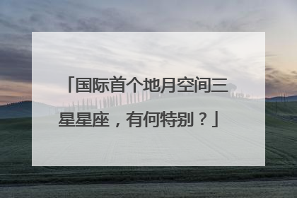 国际首个地月空间三星星座，有何特别？