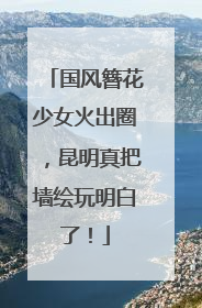 国风簪花少女火出圈，昆明真把墙绘玩明白了！