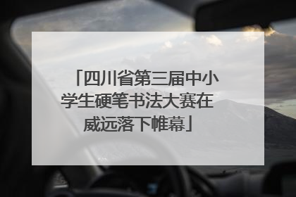 四川省第三届中小学生硬笔书法大赛在威远落下帷幕