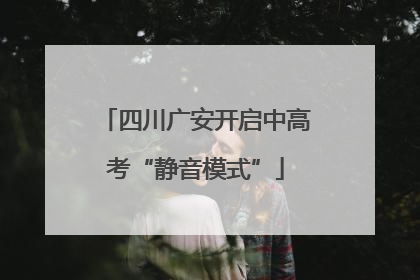 四川广安开启中高考“静音模式”