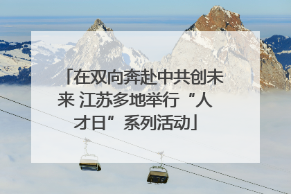 在双向奔赴中共创未来 江苏多地举行“人才日”系列活动