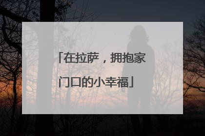 在拉萨，拥抱家门口的小幸福