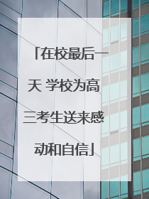 在校最后一天 学校为高三考生送来感动和自信