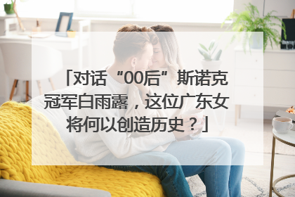 对话“00后”斯诺克冠军白雨露，这位广东女将何以创造历史？