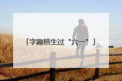 字趣横生过“六一”
