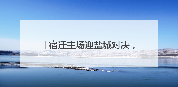 宿迁主场迎盐城对决，美食方阵助球队出征
