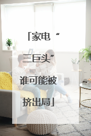 家电“三巨头”谁可能被挤出局