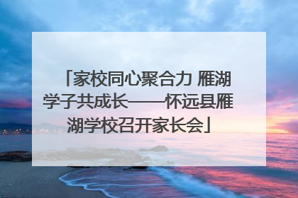 家校同心聚合力 雁湖学子共成长——怀远县雁湖学校召开家长会