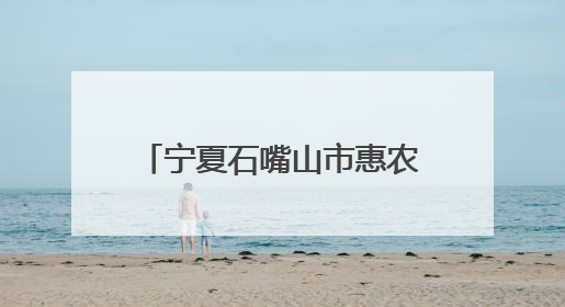 宁夏石嘴山市惠农区职工摄影暨短视频大赛圆满收官