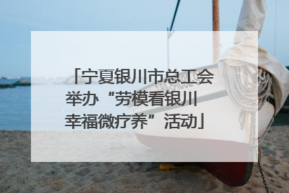 宁夏银川市总工会举办“劳模看银川 幸福微疗养”活动