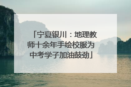 宁夏银川：地理教师十余年手绘校服为中考学子加油鼓劲