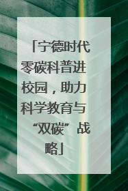 宁德时代零碳科普进校园，助力科学教育与“双碳”战略