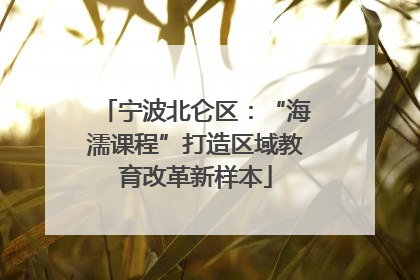 宁波北仑区：“海濡课程”打造区域教育改革新样本