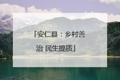 安仁县：乡村善治 民生提质