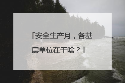 安全生产月，各基层单位在干啥？
