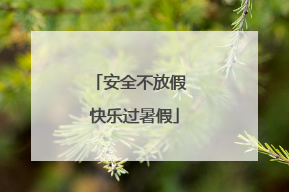 安全不放假 快乐过暑假