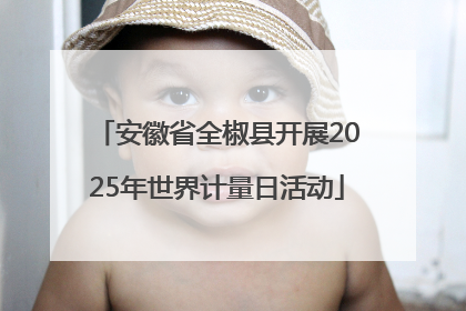 安徽省全椒县开展2025年世界计量日活动