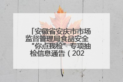 安徽省安庆市市场监督管理局食品安全“你点我检”专项抽检信息通告（2025年第27期）