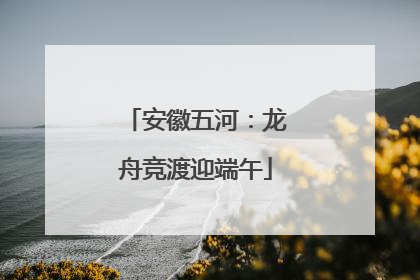 安徽五河：龙舟竞渡迎端午