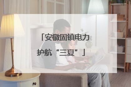 安徽固镇电力护航“三夏”