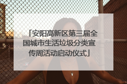 安阳高新区第三届全国城市生活垃圾分类宣传周活动启动仪式