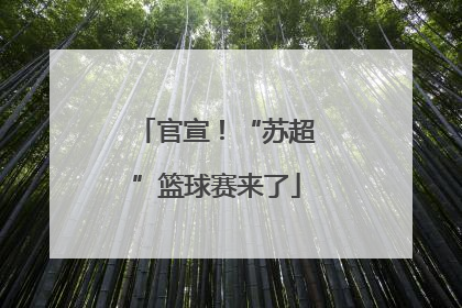 官宣！“苏超”篮球赛来了