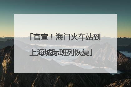 官宣！海门火车站到上海城际班列恢复