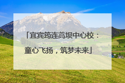 宜宾筠连蒿坝中心校：童心飞扬，筑梦未来