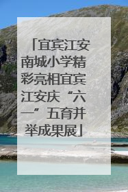宜宾江安南城小学精彩亮相宜宾江安庆“六一”五育并举成果展