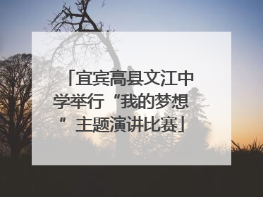 宜宾高县文江中学举行“我的梦想”主题演讲比赛