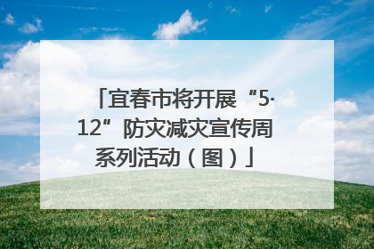 宜春市将开展“5·12”防灾减灾宣传周系列活动（图）