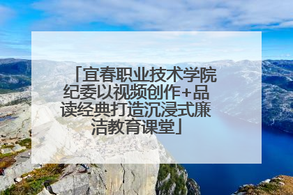 宜春职业技术学院纪委以视频创作+品读经典打造沉浸式廉洁教育课堂