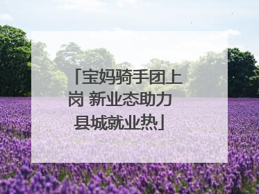 宝妈骑手团上岗 新业态助力县城就业热