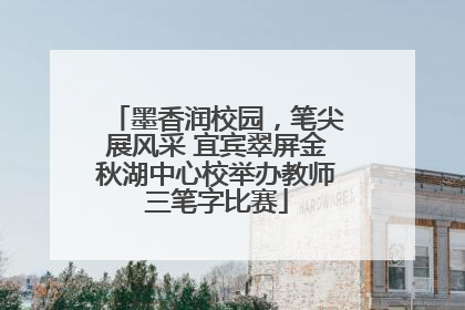 墨香润校园，笔尖展风采 宜宾翠屏金秋湖中心校举办教师三笔字比赛