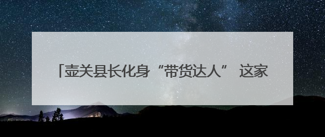 壶关县长化身“带货达人” 这家面馆凭什么让他疯狂打call？