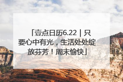 壹点日历6.22｜只要心中有光，生活处处绽放芬芳！周末愉快