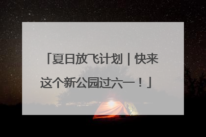 夏日放飞计划｜快来这个新公园过六一！