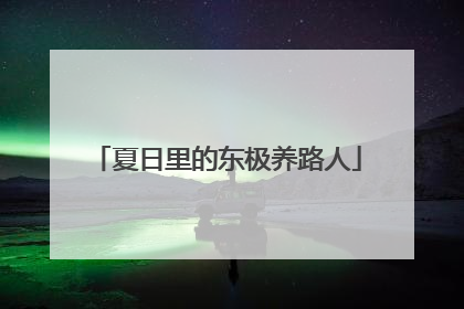 夏日里的东极养路人