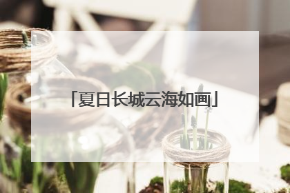 夏日长城云海如画