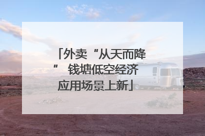 外卖“从天而降” 钱塘低空经济应用场景上新