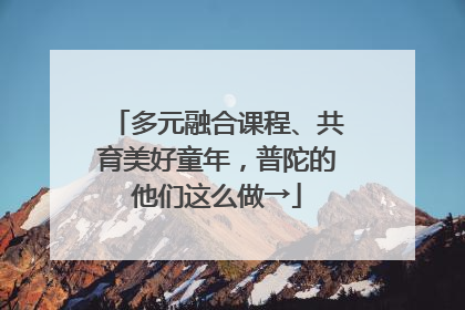 多元融合课程、共育美好童年，普陀的他们这么做→