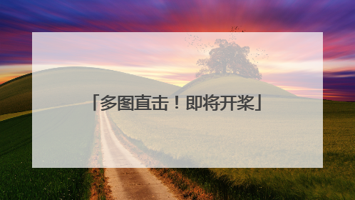 多图直击！即将开桨