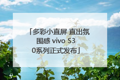 多彩小直屏 直出氛围感 vivo S30系列正式发布