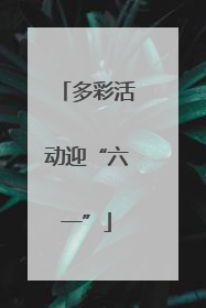 多彩活动迎“六一”