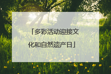 多彩活动迎接文化和自然遗产日