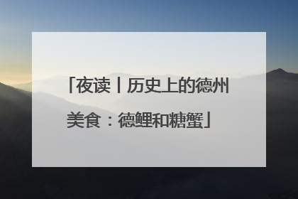 夜读丨历史上的德州美食：德鲤和糖蟹