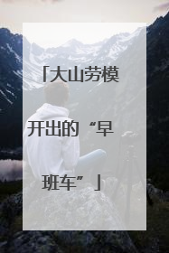 大山劳模开出的“早班车”