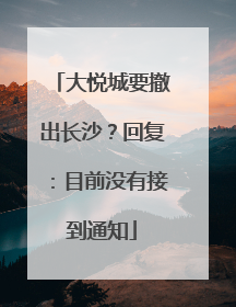大悦城要撤出长沙?回复:目前没有接到通知