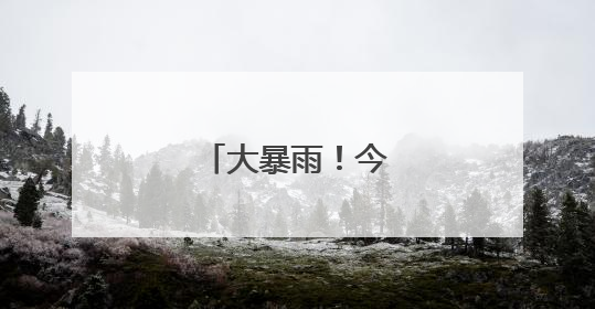 大暴雨！今晚抵达江苏
