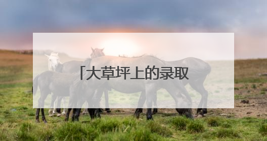 大草坪上的录取礼，乐山翡翠实验学校开启生态教育沉浸之旅